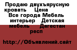 Продаю двухъярусную кровать  › Цена ­ 20 000 - Все города Мебель, интерьер » Детская мебель   . Дагестан респ.